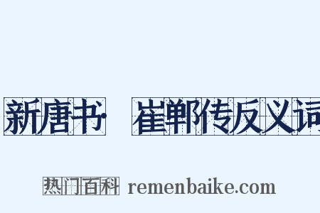 新唐书·崔郸传反义词是什么意思的图片